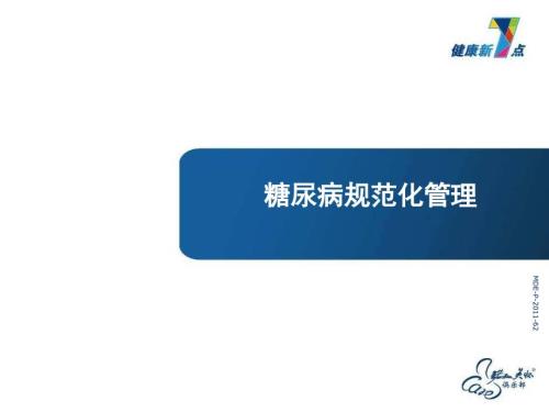糖尿病规范化管理.ppt
