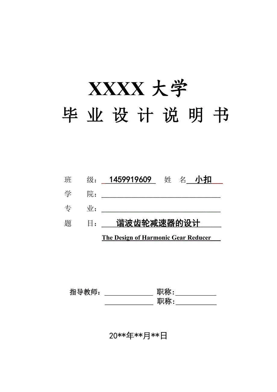 谐波齿轮减速器的设计研究机械机电类毕业设计.doc_第1页