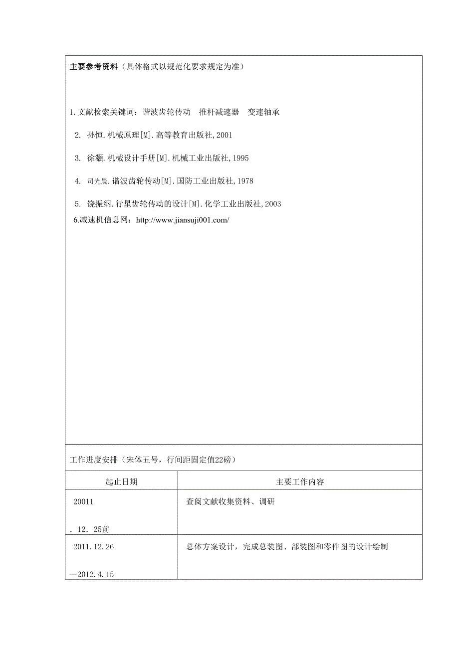 谐波齿轮减速器的设计研究机械机电类毕业设计.doc_第3页