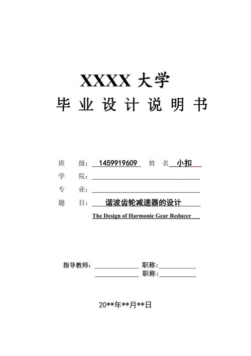 谐波齿轮减速器的设计研究机械机电类毕业设计.doc