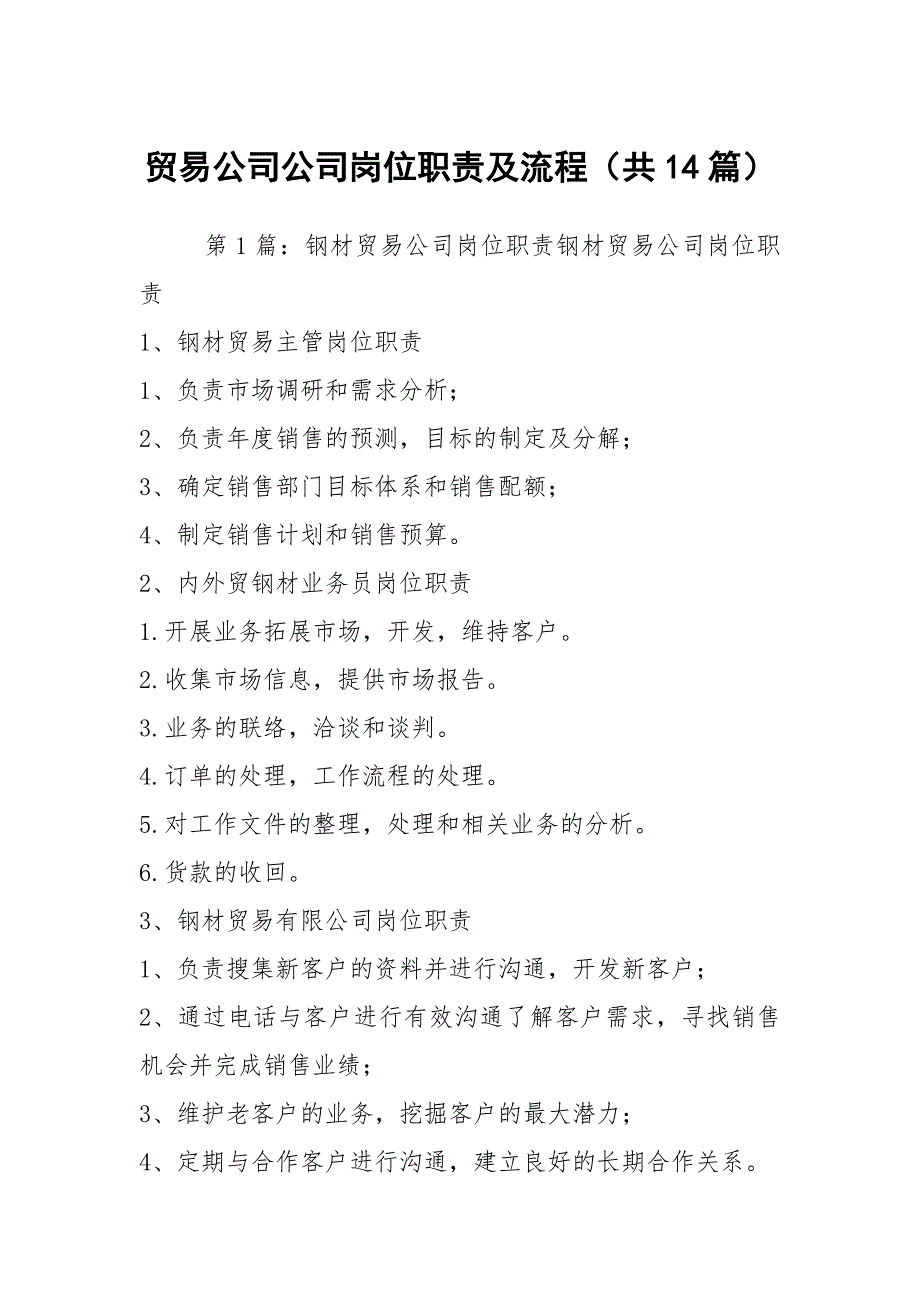 贸易公司公司岗位职责及流程共14篇.docx_第1页
