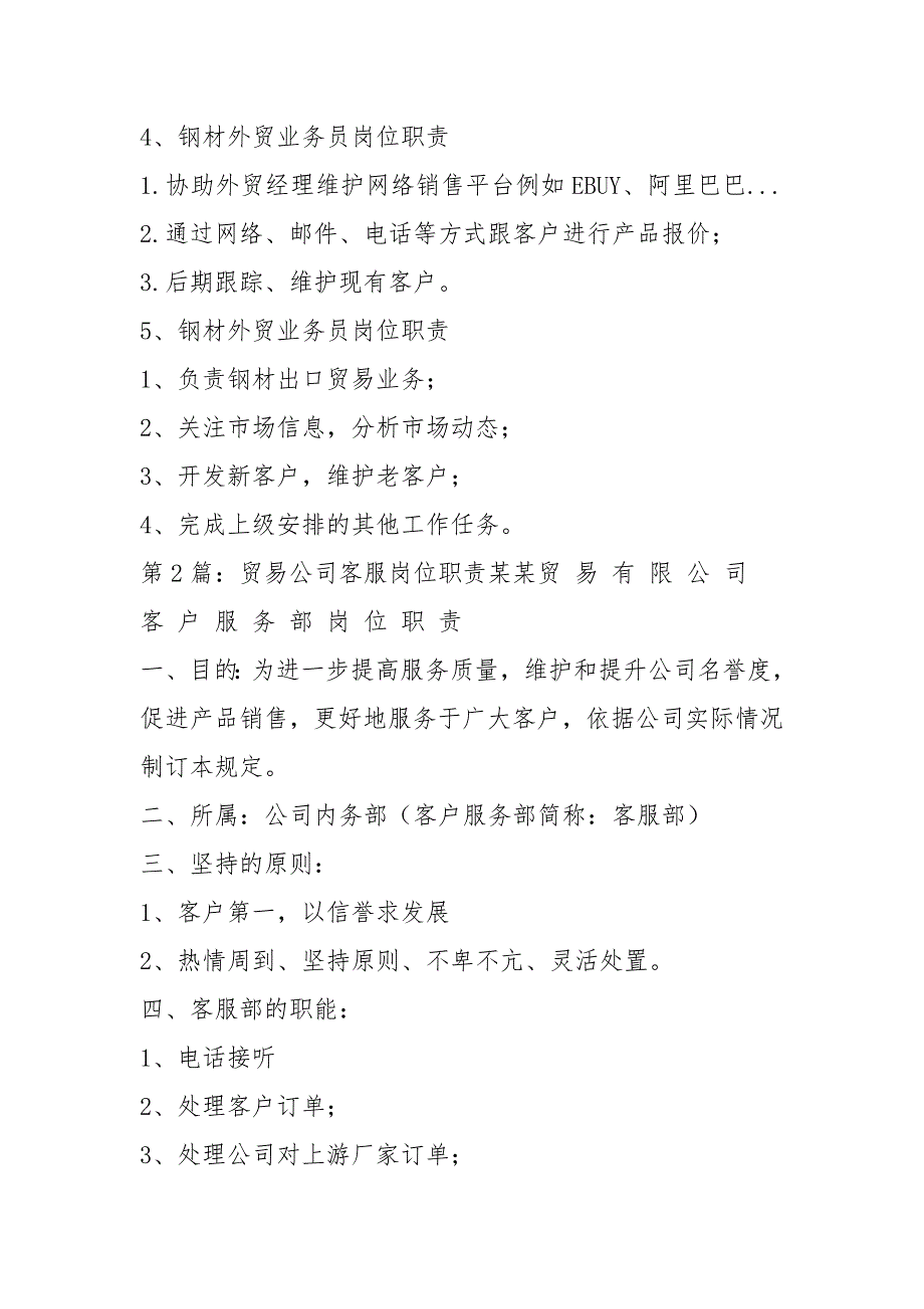 贸易公司公司岗位职责及流程共14篇.docx_第2页