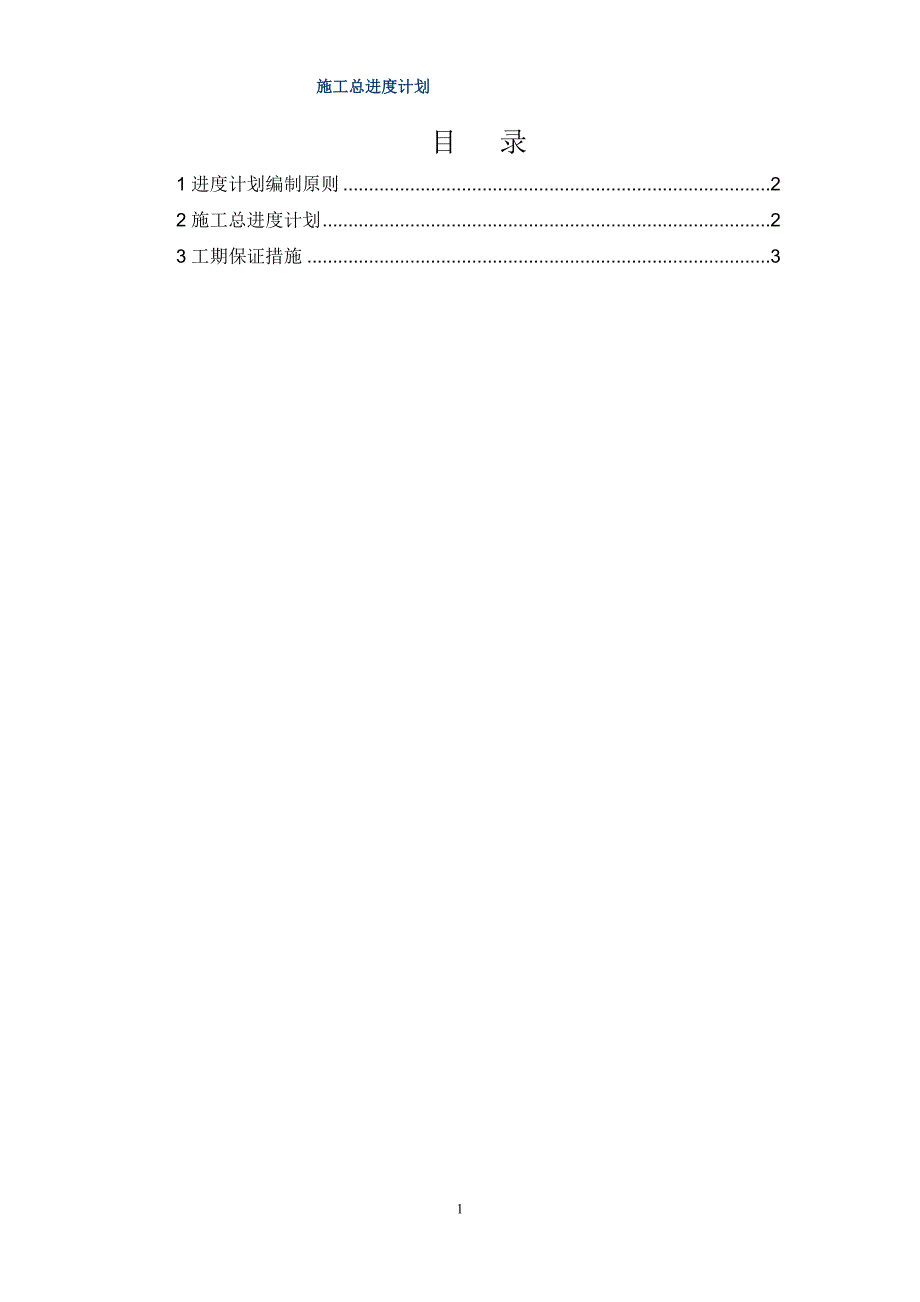 道路提升改造总体施工进度计划.doc_第1页