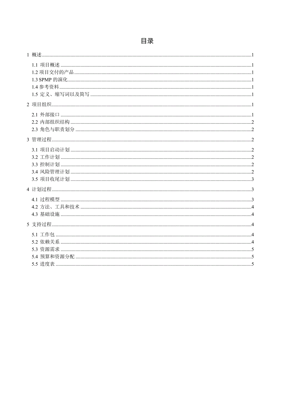 软件项目计划书模板.doc_第2页