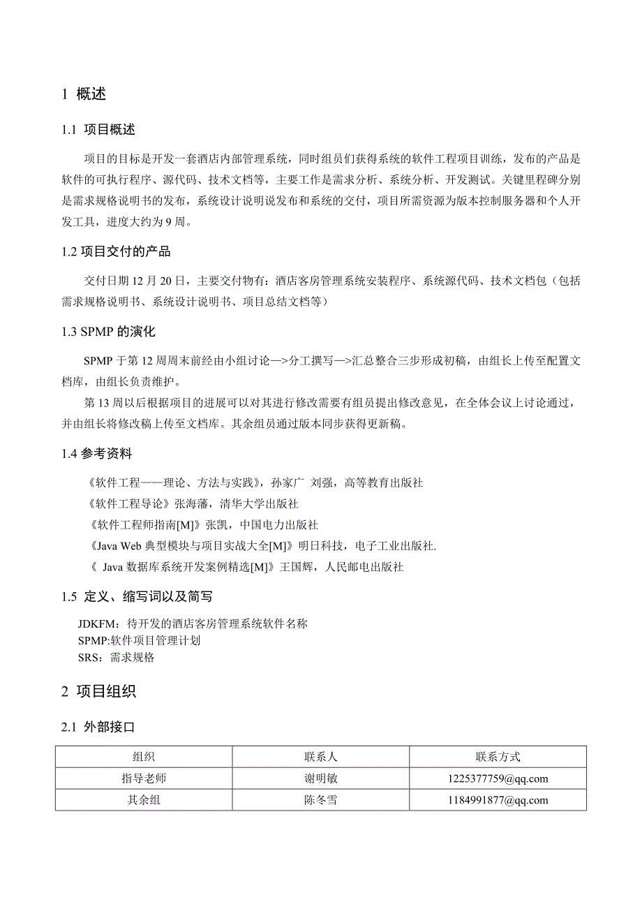 软件项目计划书模板.doc_第3页