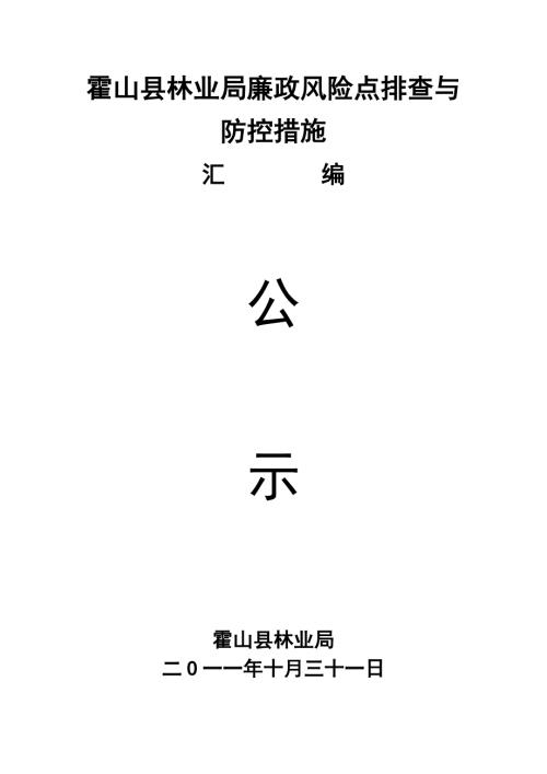 霍山县林业局廉政风险点排查与防控措施.doc