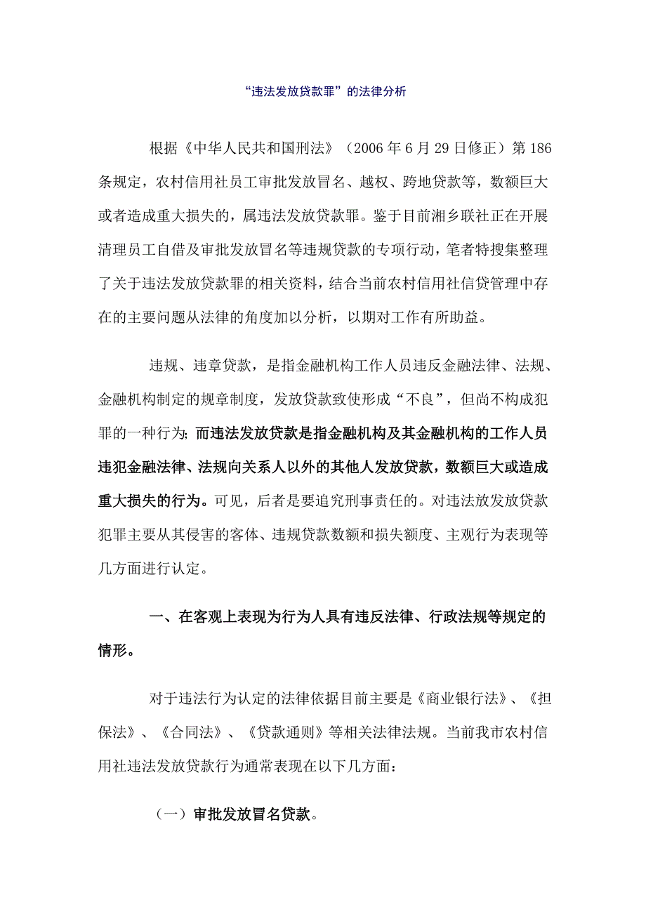 违法发放贷款罪的法律分析.doc_第1页