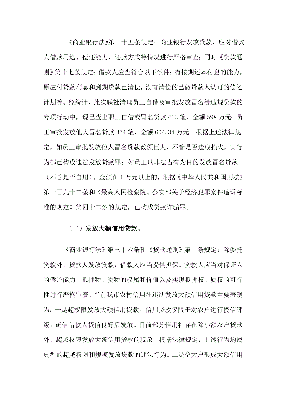 违法发放贷款罪的法律分析.doc_第2页