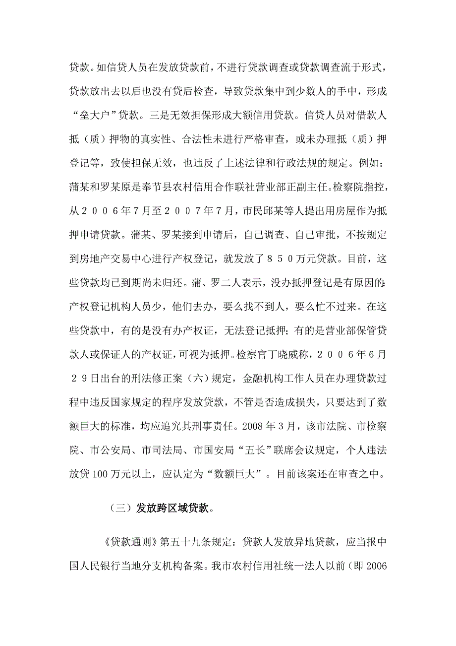 违法发放贷款罪的法律分析.doc_第3页