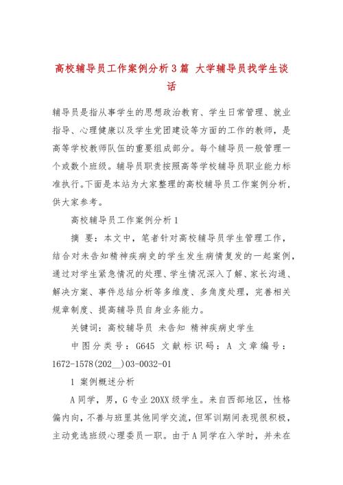 高校辅导员工作案例分析3篇大学辅导员找学生谈话.docx