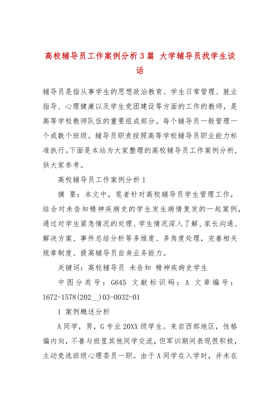 高校辅导员工作案例分析3篇大学辅导员找学生谈话.docx_第1页