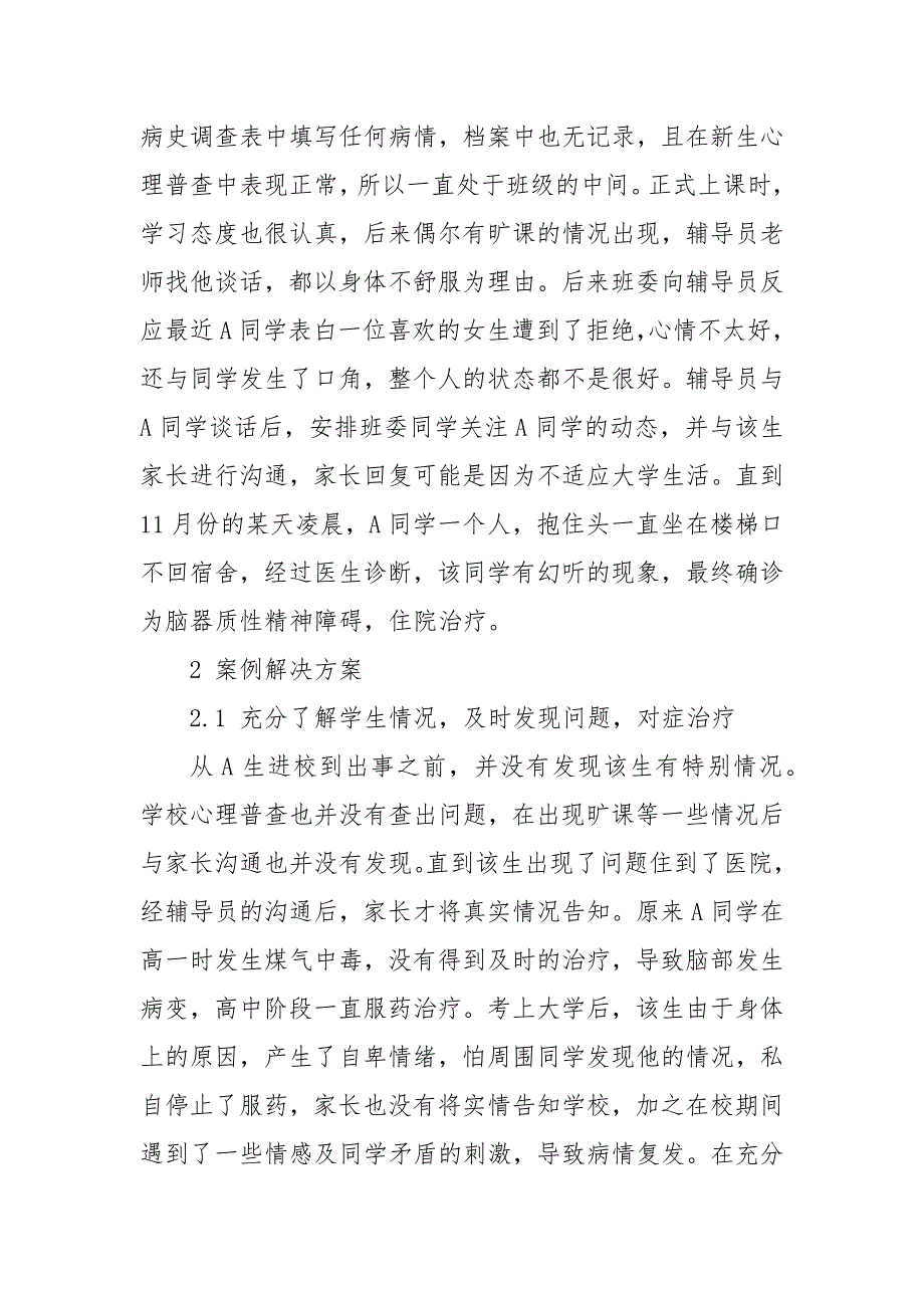 高校辅导员工作案例分析3篇大学辅导员找学生谈话.docx_第2页