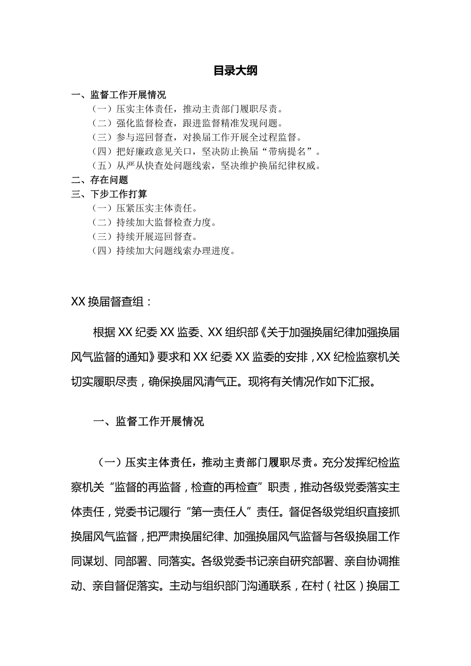 纪检监察机关关于严肃换纪律加强换风气监督工作的情况汇报范文.docx_第1页