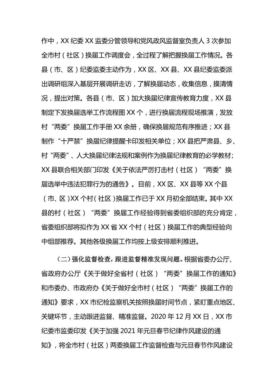 纪检监察机关关于严肃换纪律加强换风气监督工作的情况汇报范文.docx_第2页