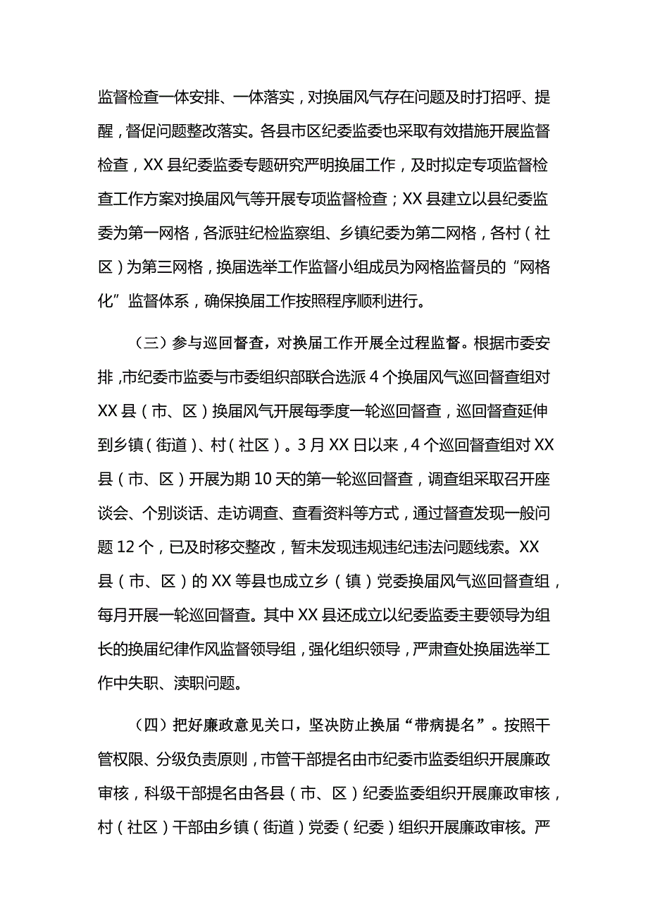 纪检监察机关关于严肃换纪律加强换风气监督工作的情况汇报范文.docx_第3页