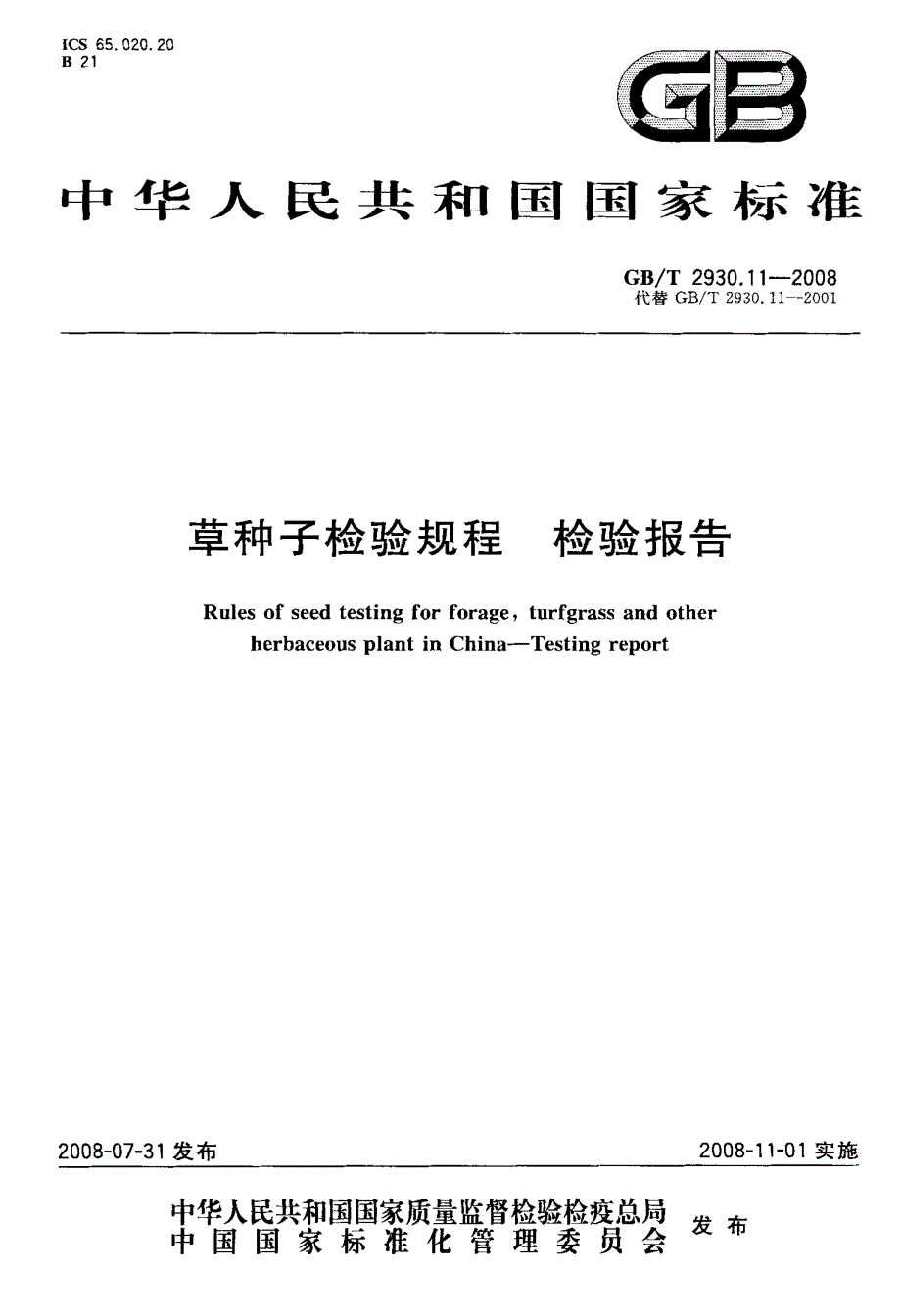 草种子检验规程检验报告.doc_第1页