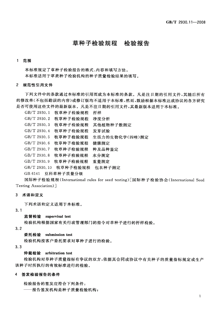 草种子检验规程检验报告.doc_第3页