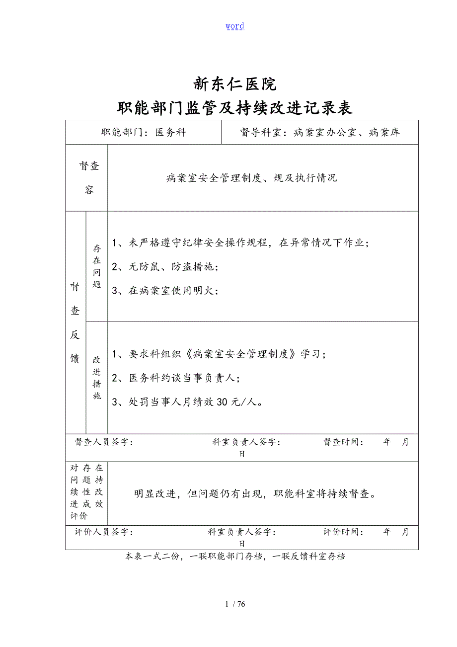 职能部门监管及持续改进记录簿表格423.doc_第1页