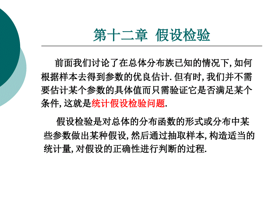 第十章假设检验.ppt_第2页