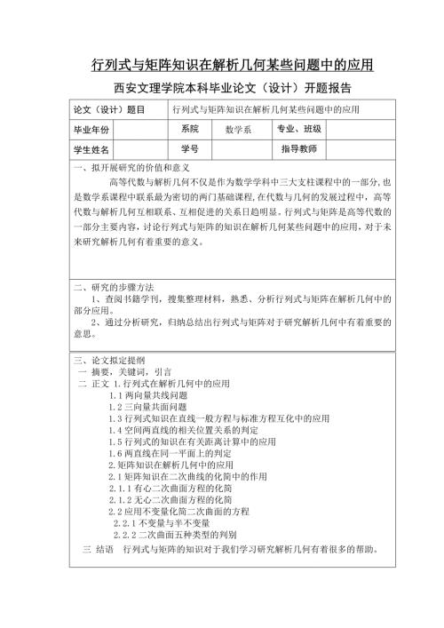 行列式与矩阵知识在解析几何某些问题中的应用数学专业毕业论文.doc