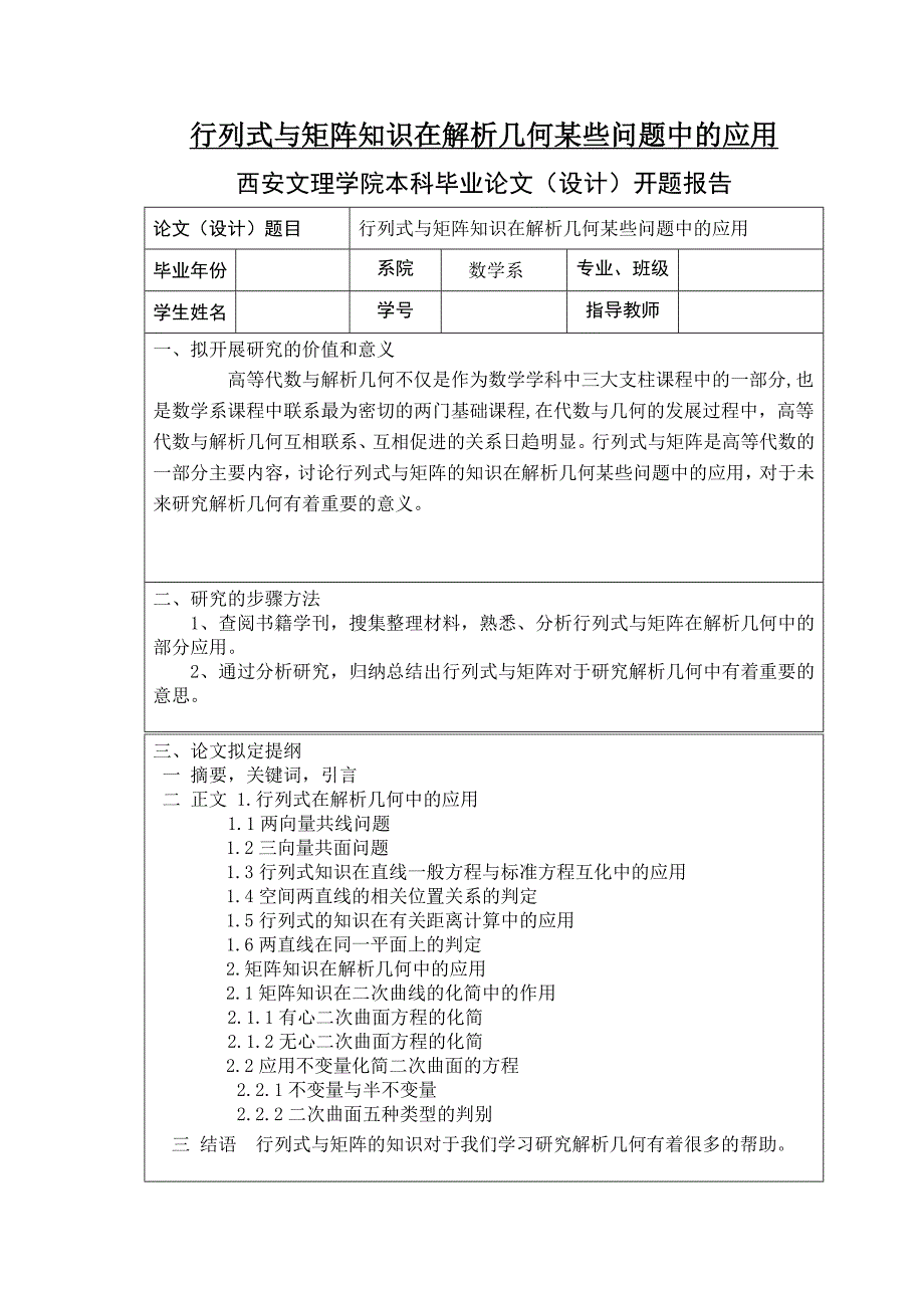 行列式与矩阵知识在解析几何某些问题中的应用数学专业毕业论文.doc_第1页