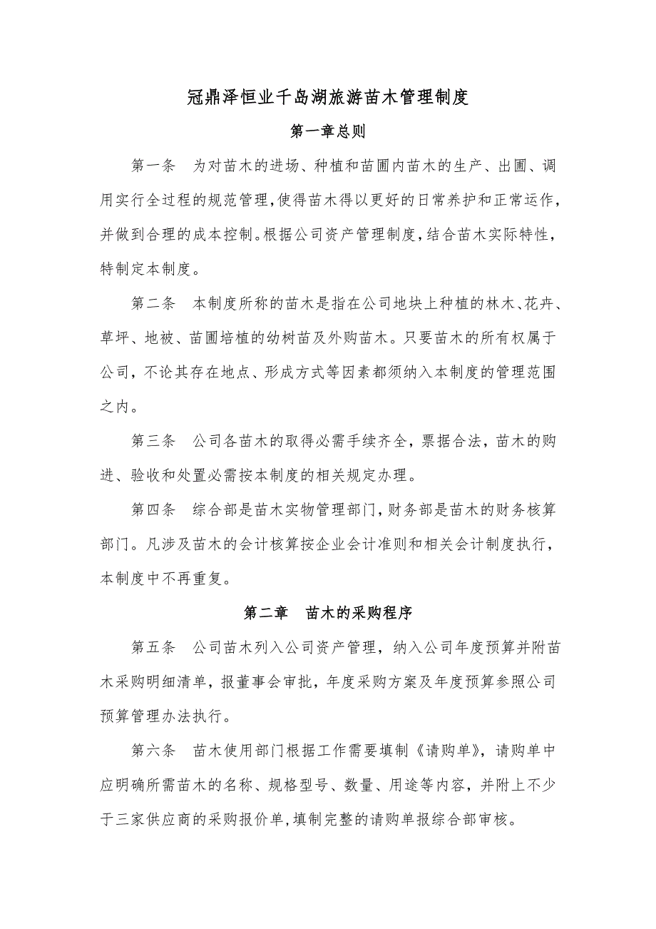 苗木管理制度.doc_第1页