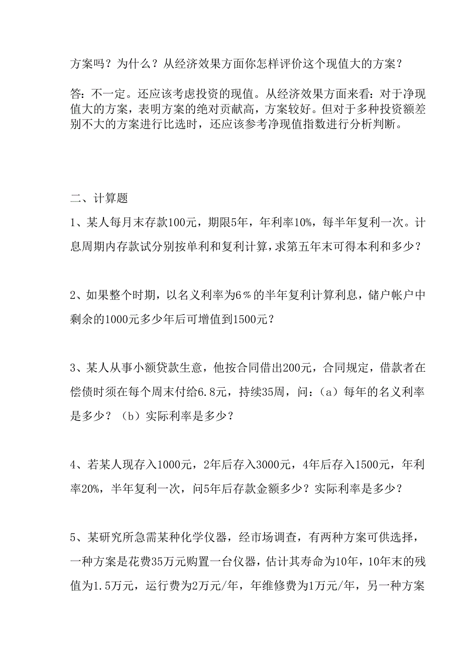 营销专业技术经济学考前复习.doc_第2页