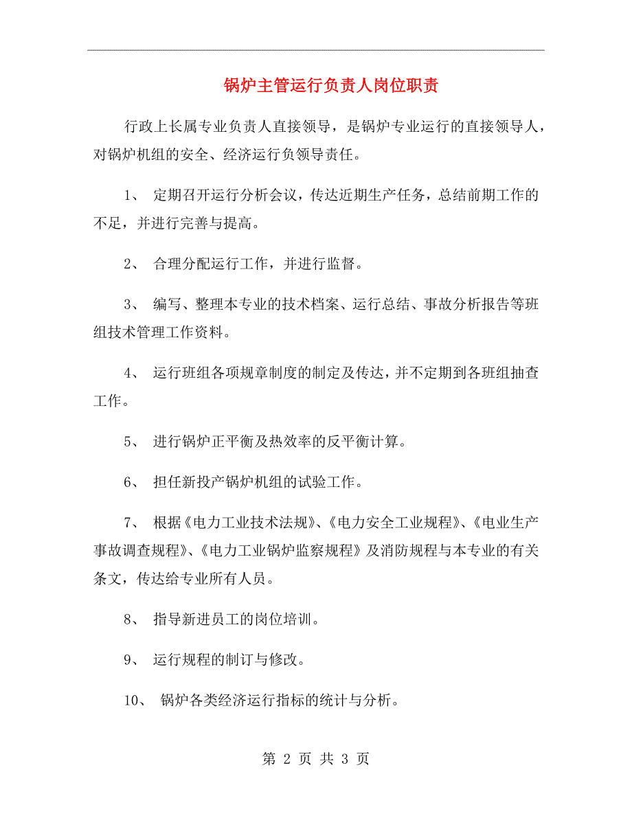 锅炉主管运行负责人岗位职责.doc_第2页