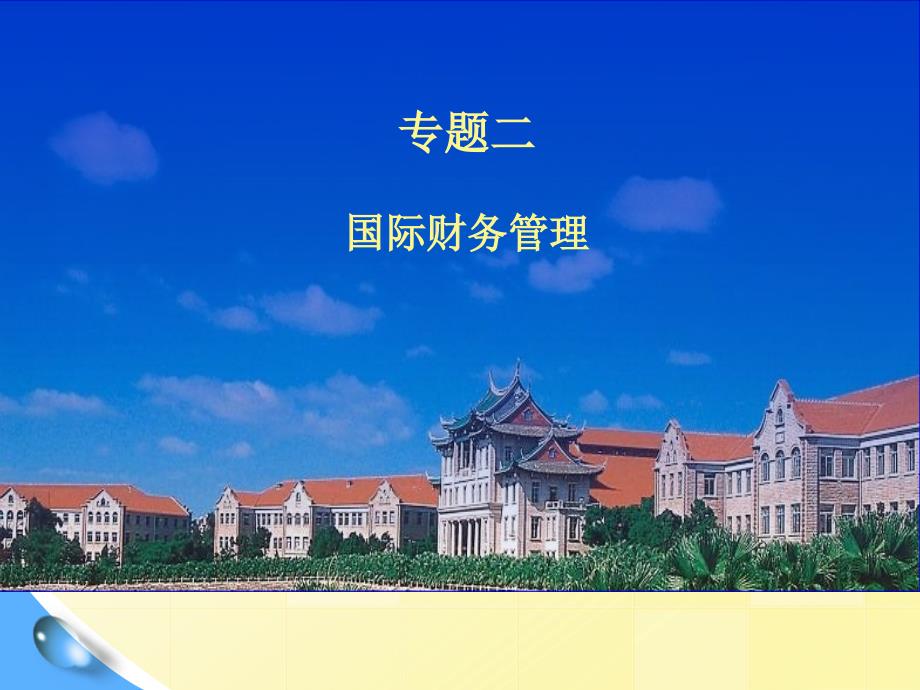 高级财务管理PPT课件.pptx_第1页