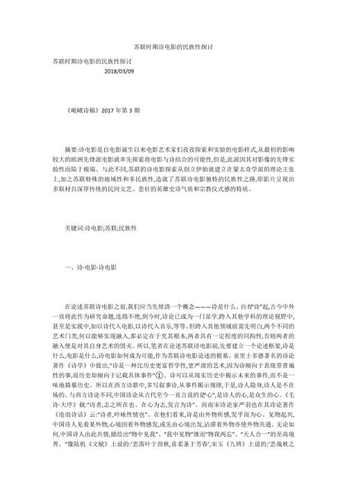 苏联时期诗电影的民族性探讨.docx