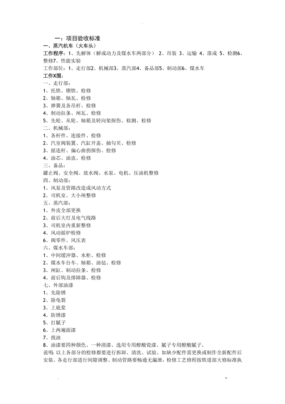蒸汽机车景观项目验收标准.doc_第1页