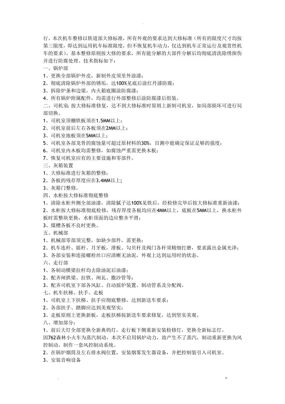 蒸汽机车景观项目验收标准.doc_第2页