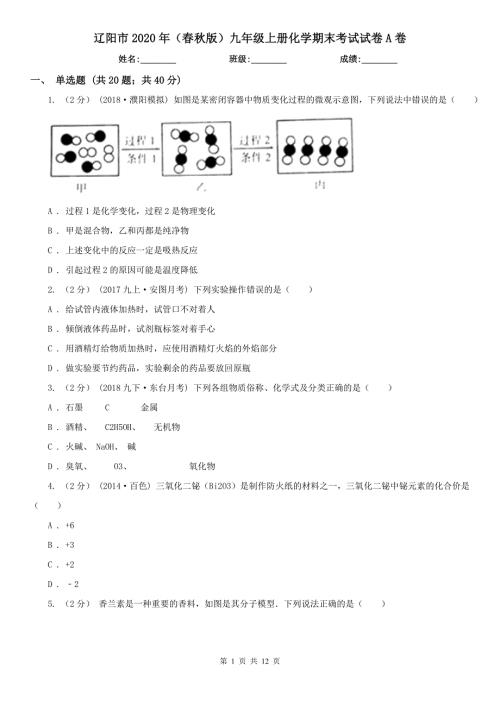 辽阳市2020年版九年级上册化学期末考试试卷A卷.doc