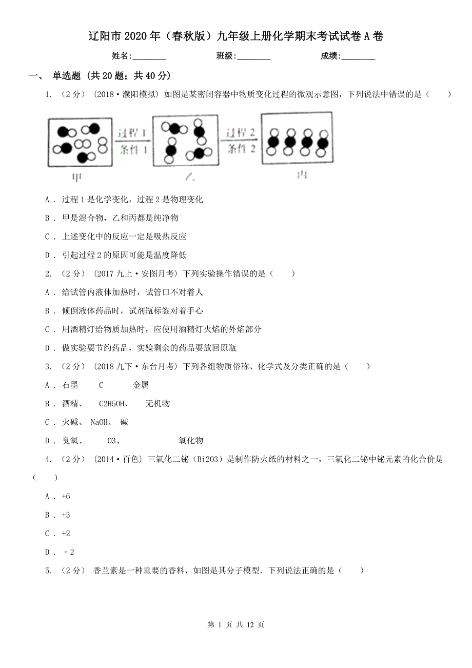 辽阳市2020年版九年级上册化学期末考试试卷A卷.doc_第1页