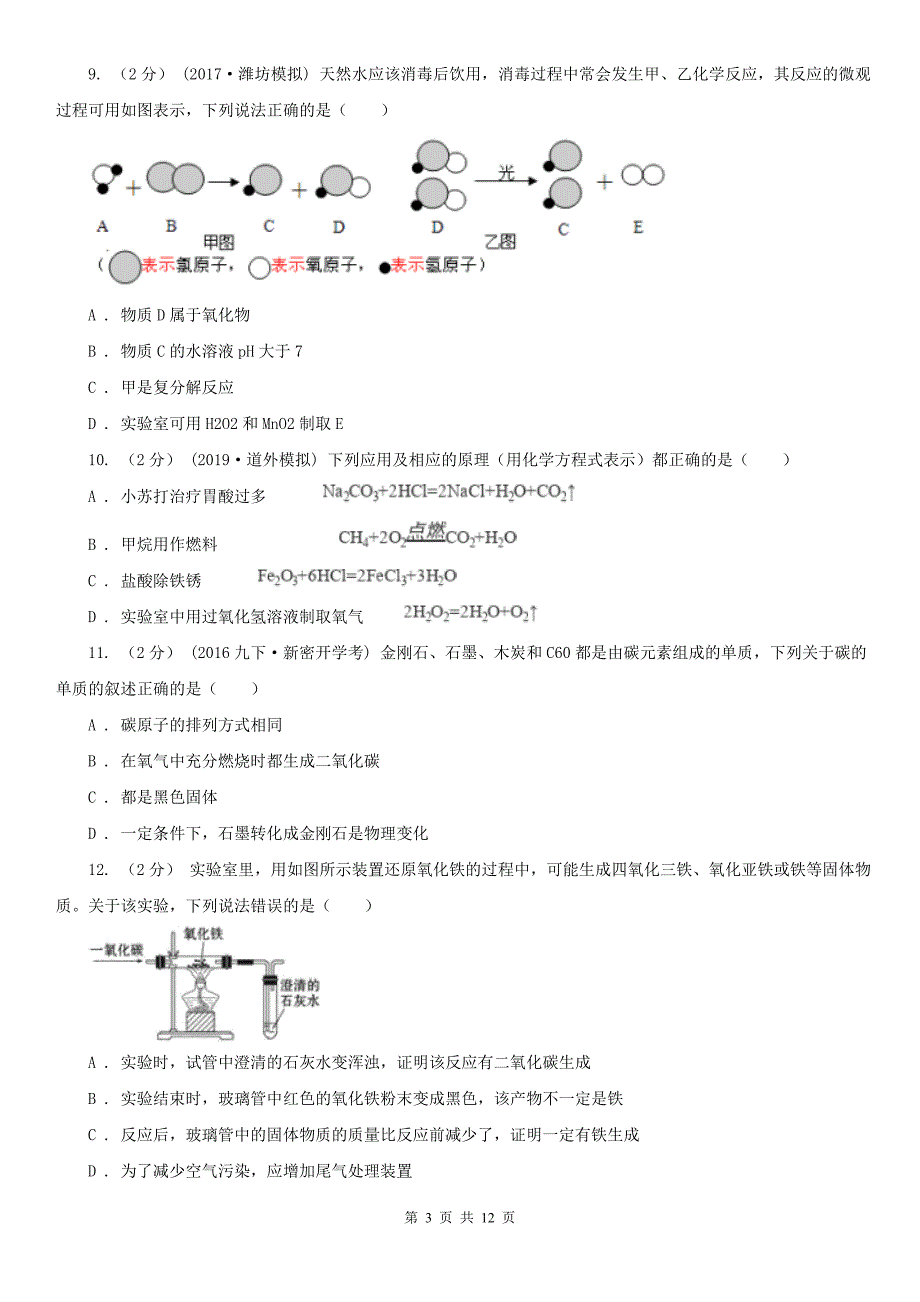 辽阳市2020年版九年级上册化学期末考试试卷A卷.doc_第3页