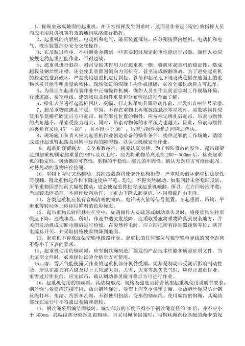 起重吊装机械安全技术交底.doc