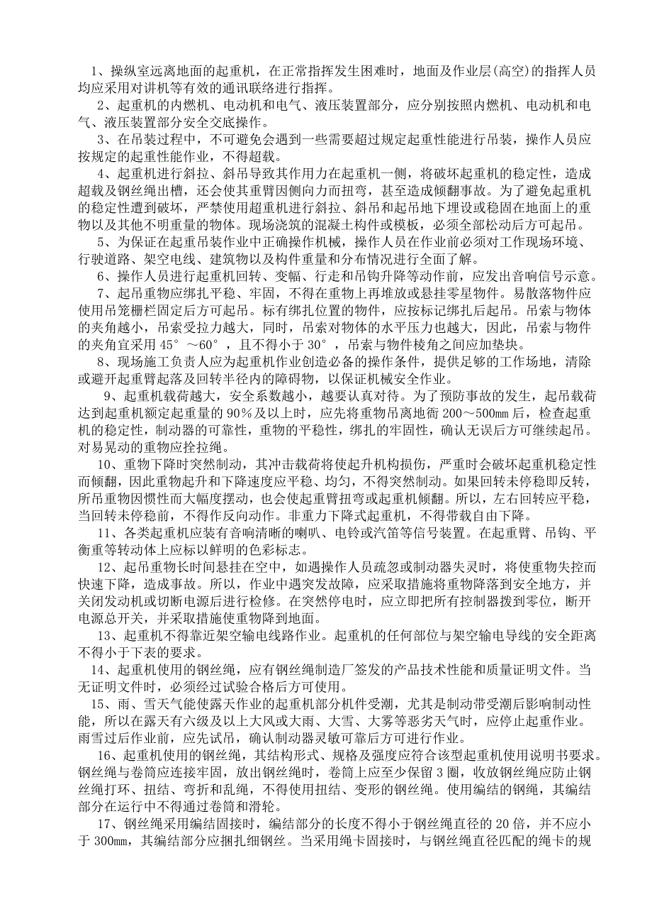 起重吊装机械安全技术交底.doc_第1页