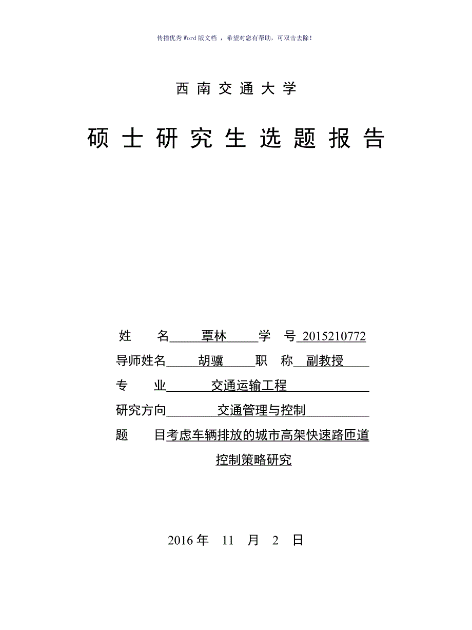 西南交通大学硕士研究生选题报告Word版.doc_第1页