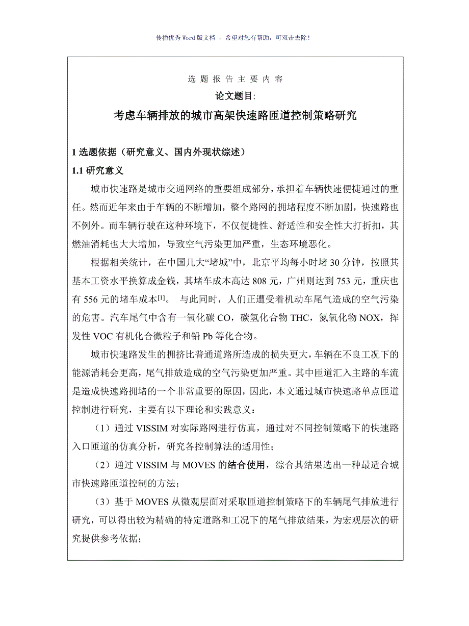 西南交通大学硕士研究生选题报告Word版.doc_第3页