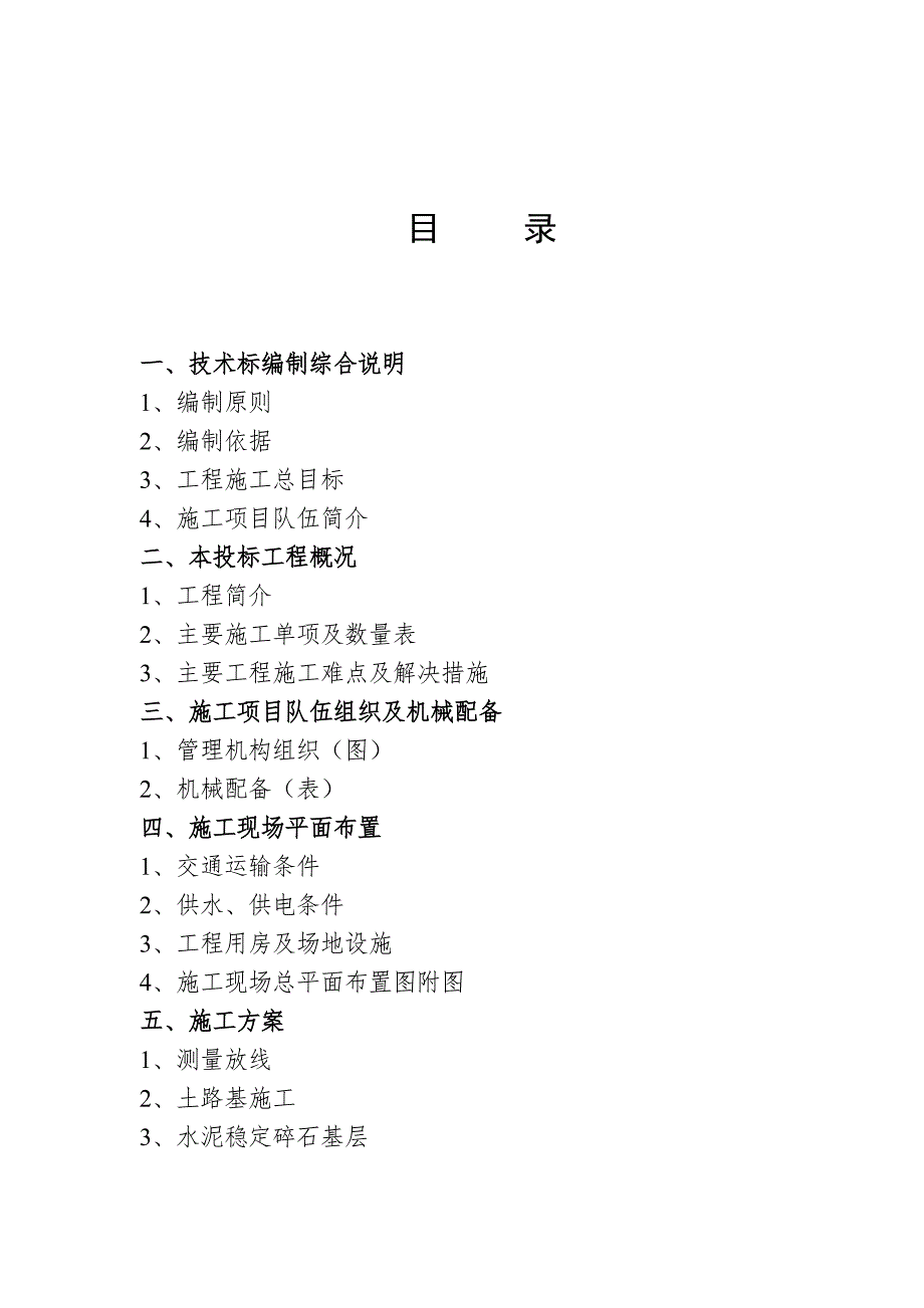 芜湖市某市政道路投标施工组织设计.doc_第1页