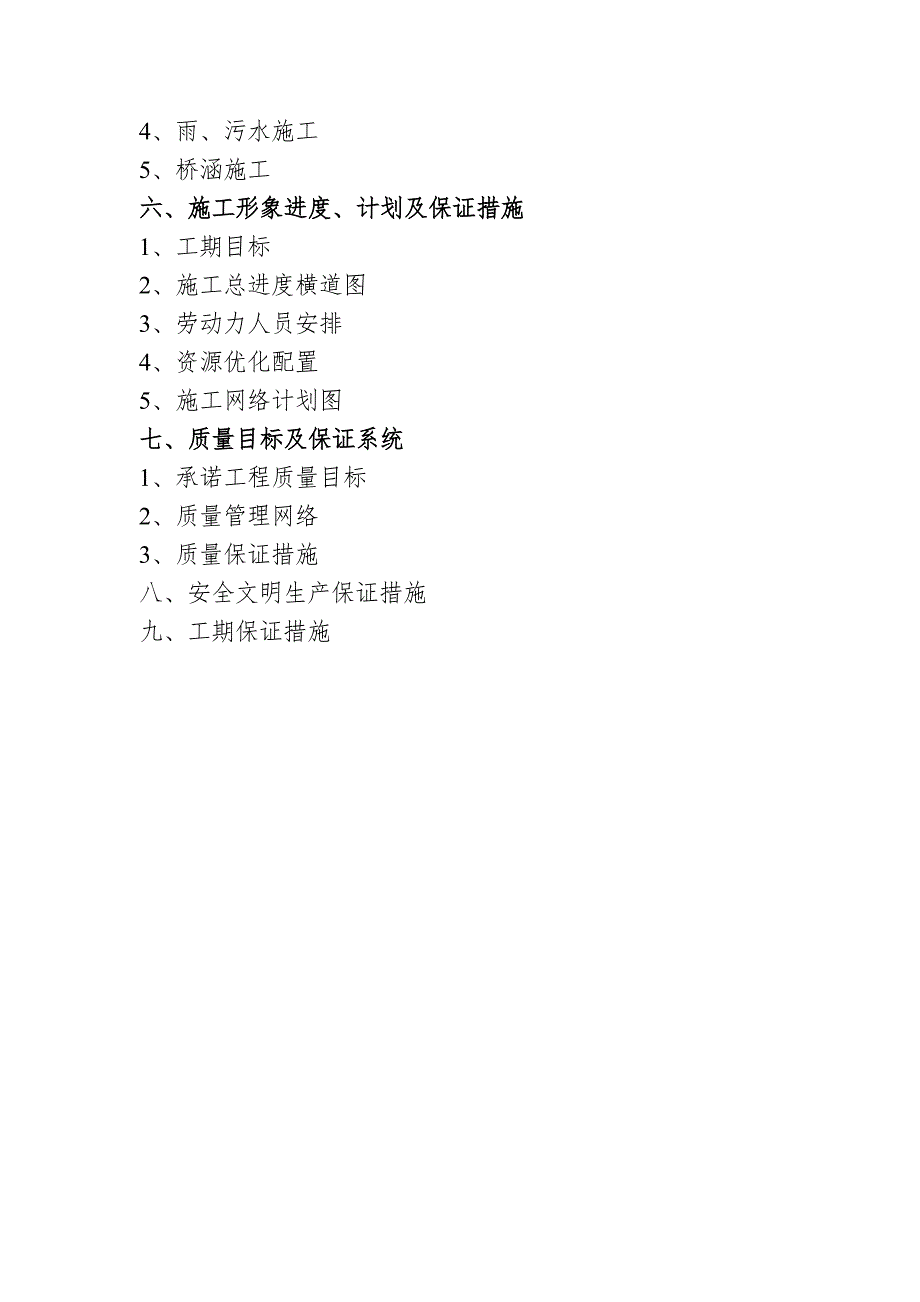 芜湖市某市政道路投标施工组织设计.doc_第2页