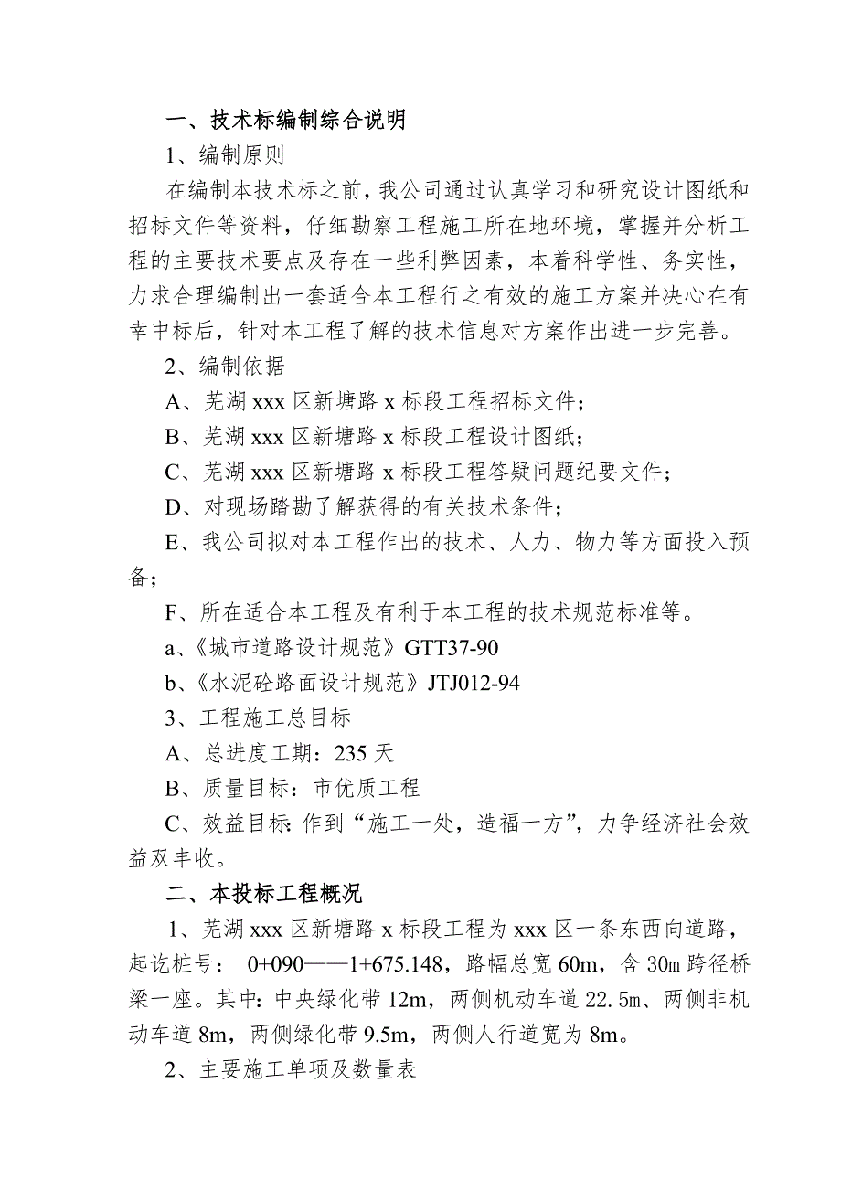 芜湖市某市政道路投标施工组织设计.doc_第3页
