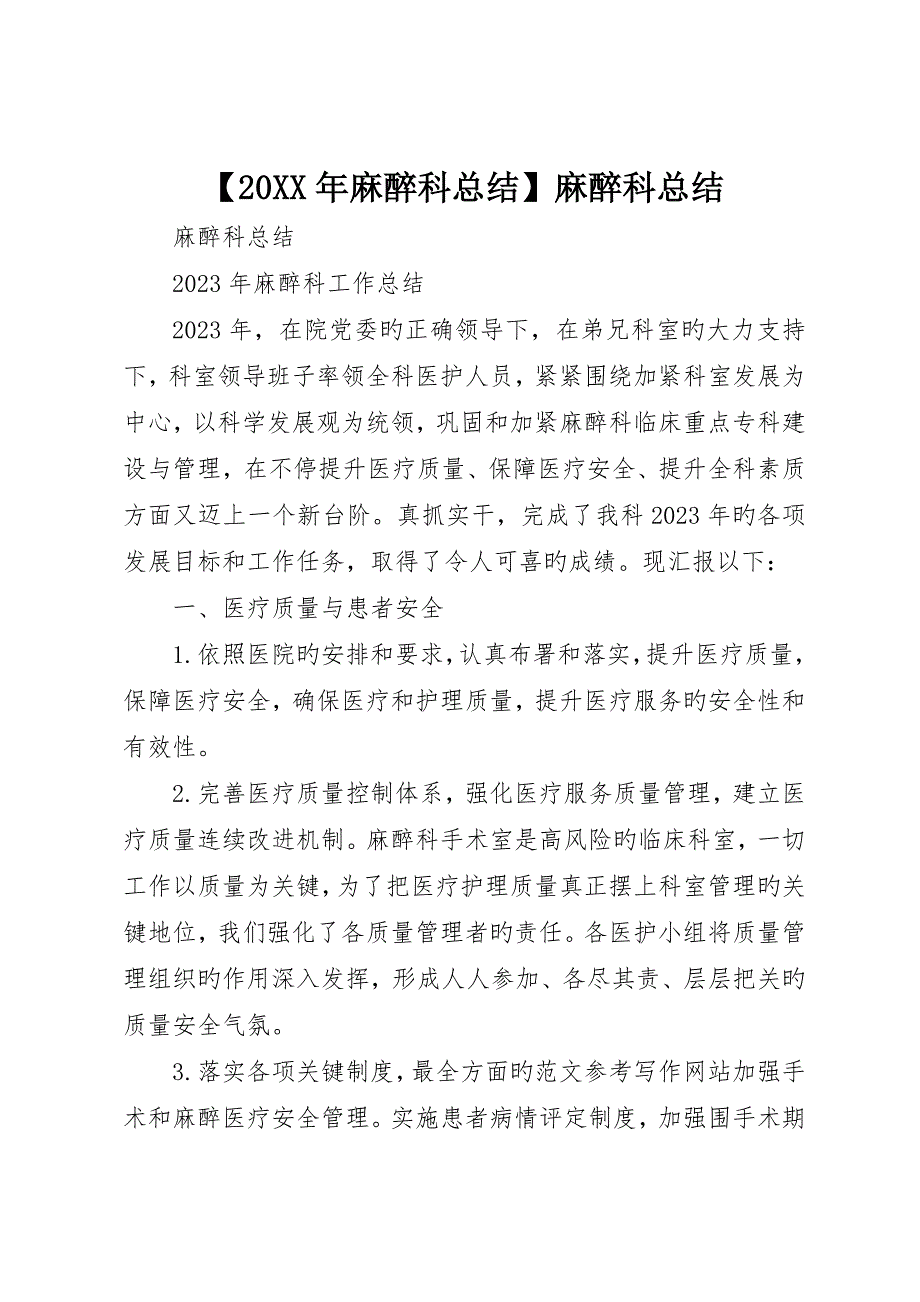 麻醉科总结麻醉科总结.docx_第1页