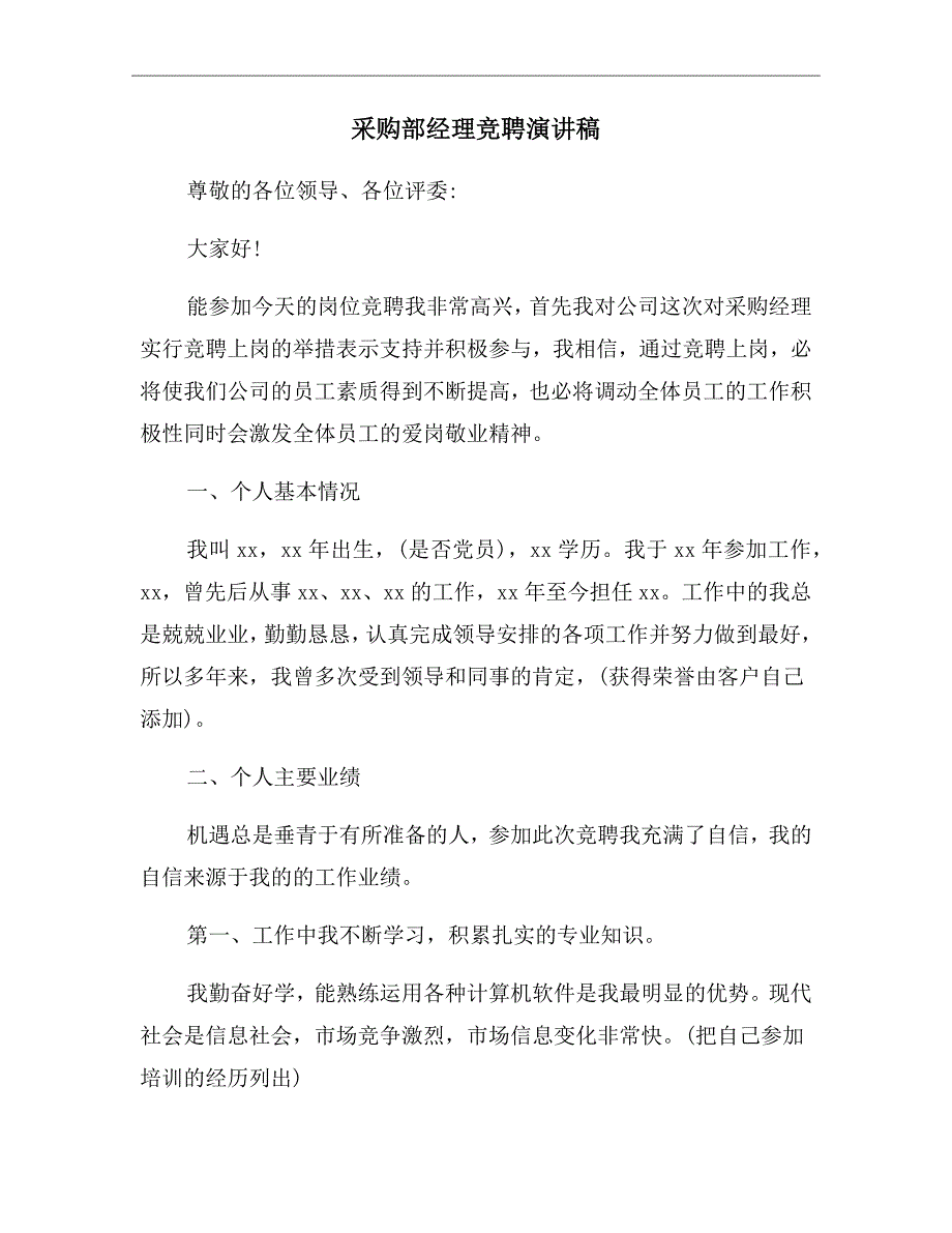 采购部经理竞聘演讲稿.doc_第2页