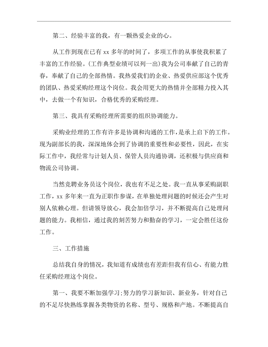 采购部经理竞聘演讲稿.doc_第3页