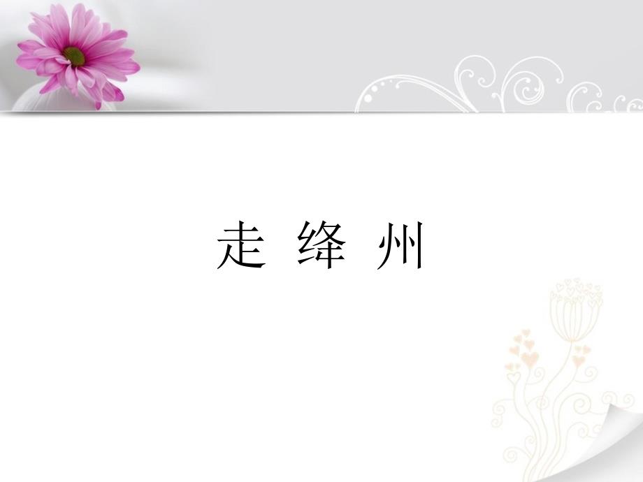 走绛州课件.ppt_第1页