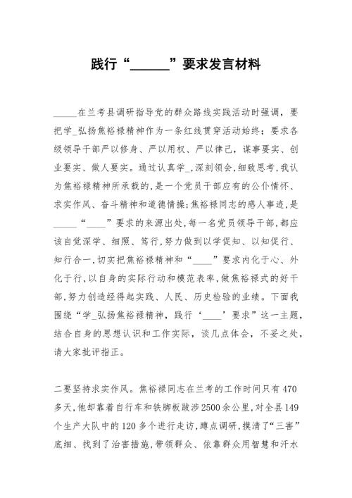 践行要求发言材料.docx