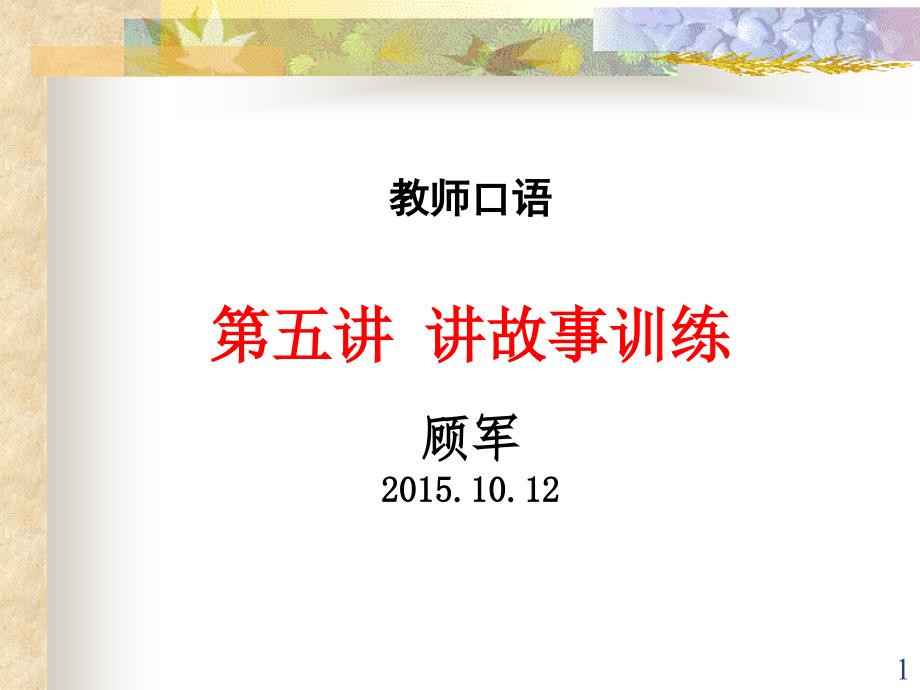 讲故事训练PPT课件.ppt_第1页