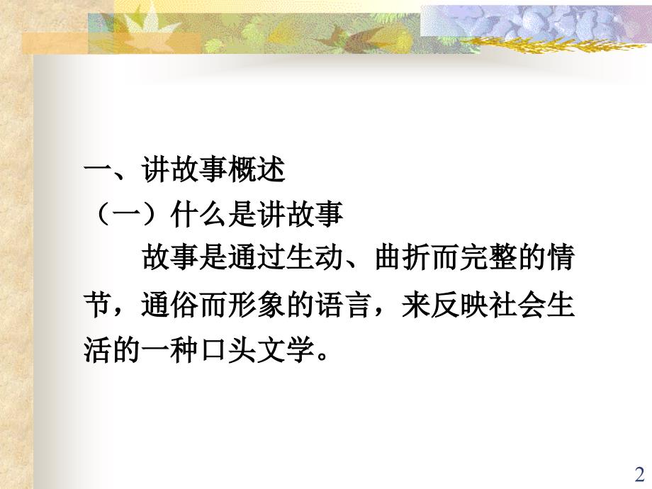 讲故事训练PPT课件.ppt_第2页