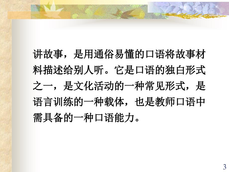 讲故事训练PPT课件.ppt_第3页